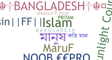 নিকনেম - bangladesh