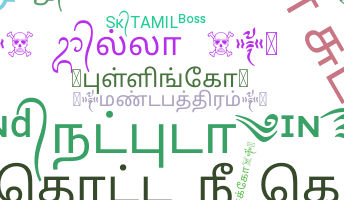 নিকনেম - Tamil