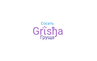 নিকনেম - Grisha