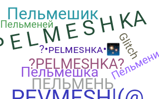 নিকনেম - Pelmeshka