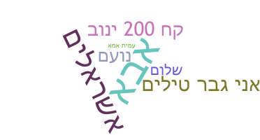নিকনেম - Hebrew