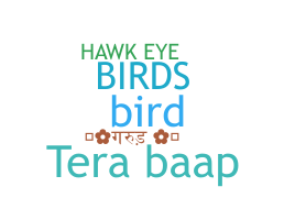 নিকনেম - Birds