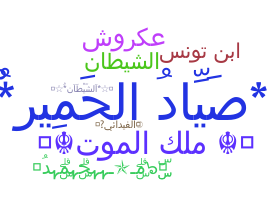 নিকনেম - Arabic