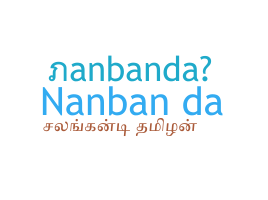 নিকনেম - Nanbanda