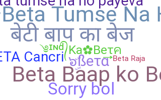 নিকনেম - Beta