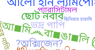 নিকনেম - Bangla