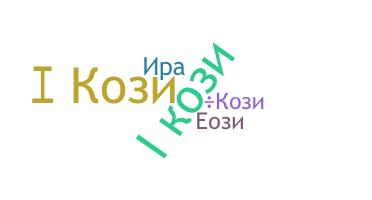 নিকনেম - Кози