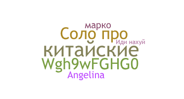 নিকনেম - китайские