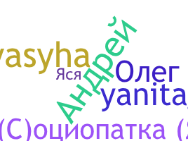 নিকনেম - Яся