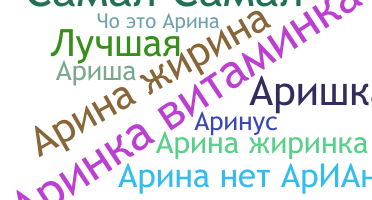 নিকনেম - Аріна